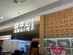 -蓉李记成都名小吃(合肥包河万达店)