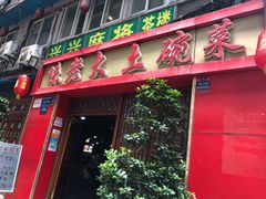 门面-味老大土碗菜(中山三路店)
