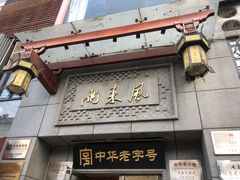 门面-两来风(文亭街店)