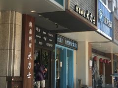 门面-韩国料理大力士(屏风街店)