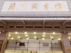 -苏州图书馆(人民路总馆)