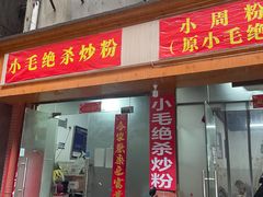 -小毛绝杀炒粉
