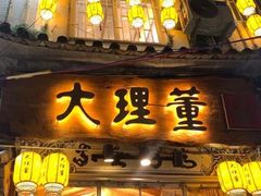 -大理董·董家小厨野生菌火锅(古城旗舰店)