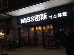 门面-miss密斯韩餐(平阳景苑店)