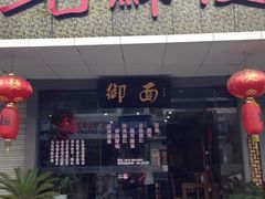 门面-御面斋精品面馆