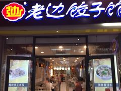 门面-老边饺子馆(北京南站3店)