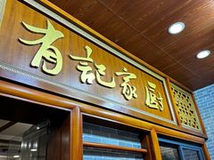 -有记家厨(后龙西街店)