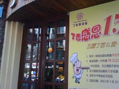 -丁香西饼屋(桂林路店)