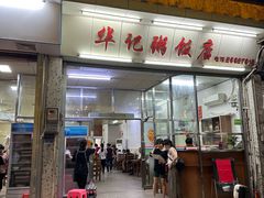 -华记粥饭店(印象容桂主题风情街店)