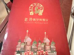 -老井俄式餐厅