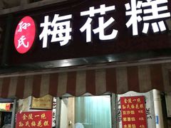 -孙氏梅花糕(马台街)