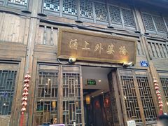 门面-涌上外婆桥(南塘店)