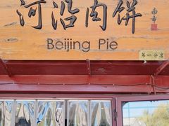 门面-河沿肉饼Beijing Pie(东华门店)