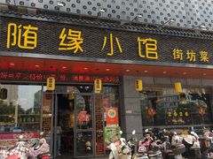 -随缘小馆(红岭路店)