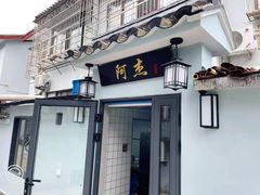 门面-阿杰臻选海鲜饭店(普陀山店)