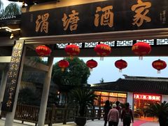 门面-渭塘酒家(生态园店)