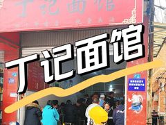 -丁记面馆(凤凰店)