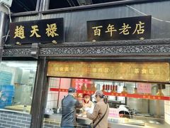门面-赵天禄(葑门横街店)
