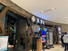 等位区-湊湊火锅·茶憩(石家庄万象城店)