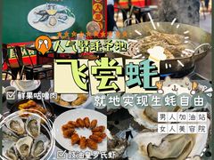 -飞尝蚝·顺德菜·鱼生(顺德总店)