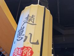 -赵崽儿川式面品(和平大悦城店)