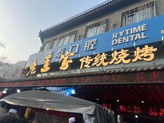 -老兰家传统烧烤炒菜泡馍(小南门店)