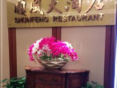 -金时代顺风大酒店(金山店)