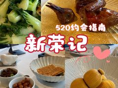 -新荣记(建国门外大街店)