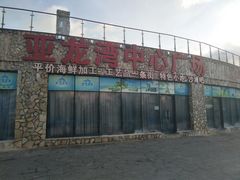 -亚龙湾中心广场