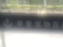 -申普宠物医院·眼科·心内科·影像科(普陀分院)