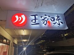 -王家味 - Wángjiā wèi