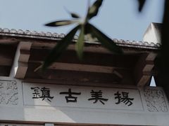 -扬美古镇景区