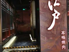 -江户烧肉(高德店)