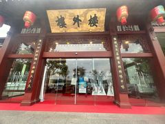 -楼外楼(西湖景区孤山路店)
