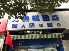 门面-芳婆糕团店(王府大街店)