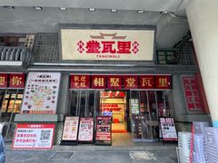 -堂瓦里·33年传统赣菜(第一街区店)