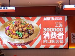 -椒锅锅·麻辣香锅(宝地广场城市集市店)