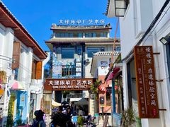 -大理床单厂艺术区