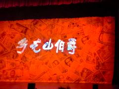 -北京地质礼堂