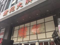 -谢记上海大排档(长寿路店)