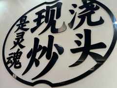 -寻裕记·现炒浇头面(人民广场店)