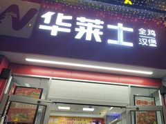 -华莱士·全鸡汉堡(油坊桥店)