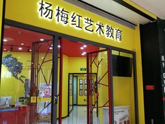 -杨梅红艺术教育(龙华天虹教学中心)