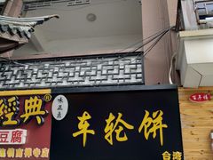 门面-味正点车轮饼可丽饼(南禅寺店)