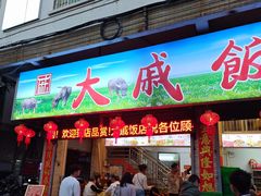 -大戚饭店(泰华路店)