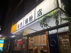 门面-藤原肠粉店