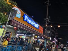 门面-有间冰室(侨港风情街店)