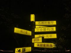 -周三的情书花园餐厅(江北店)