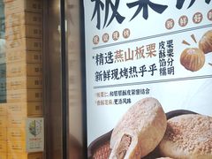 -鲍师傅糕点(江苏路店)