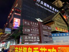 -万众国际批发市场